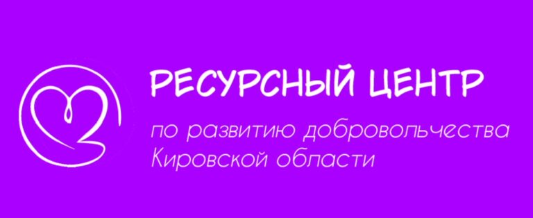 Ресурсный центр по развитию добровольчества Кировской области